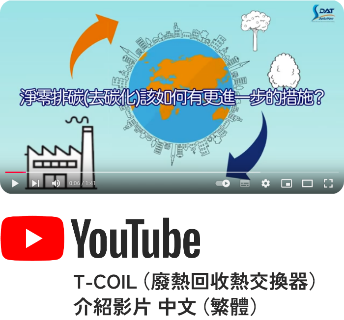 T-COIL(廢熱回收熱交換器)介紹影片 中文(繁體)